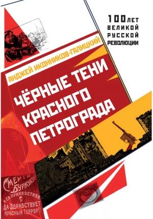 Обложка книги «Чёрные тени красного Петрограда» — Анджей Иконников-Галицкий
