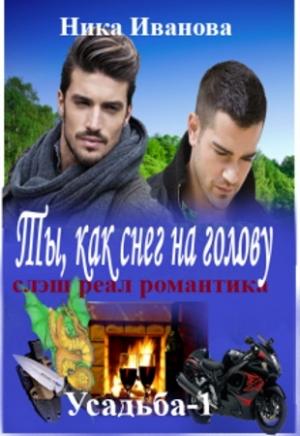 Обложка книги «Ты, как снег на голову  [СИ]» — Ника Иванова