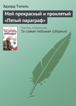 Обложка книги «Мой прекрасный и проклятый «Пятый параграф»» — Эдуард Тополь