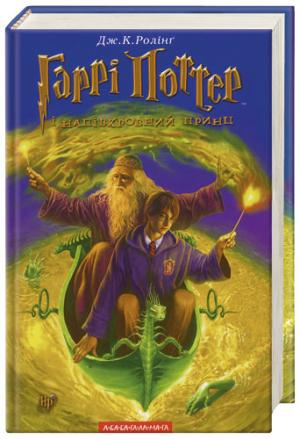 Обложка книги «Гаррі Поттер і Напівкровний Принц» — Джоан Роулинг