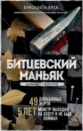 Обложка книги «Битцевский маньяк. Шахматист с молотком» — Елизавета Бута