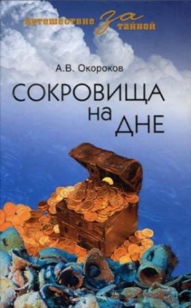 Обложка книги «Сокровища на дне» — Александр Окороков