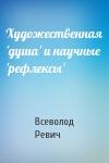 Всеволод Ревич - Художественная 'душа' и научные 'рефлексы'