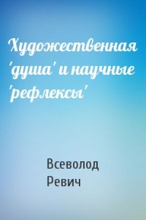 Обложка книги «Художественная 'душа' и научные 'рефлексы'» — Всеволод Ревич