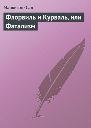 Обложка книги «Флорвиль и Курваль, или Фатализм» — Донасьен Альфонс Франсуа де Сад