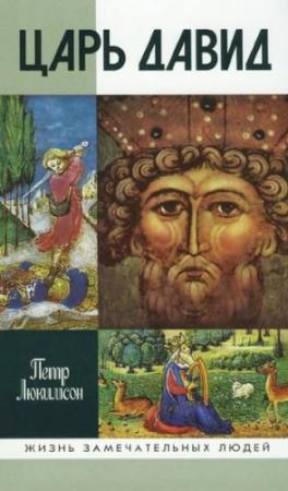 Обложка книги «Царь Давид» — Петр Ефимович Люкимсон