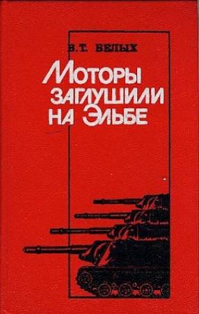 Обложка книги «Моторы заглушили на Эльбе» — Василий Белых