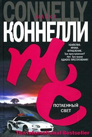 Обложка книги «Потаенный свет» — Майкл Коннелли