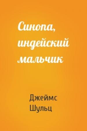 Обложка книги «Синопа, индейский мальчик» — Джеймс Шульц