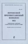 Министерство обороны СССР - Переносной противотанковый комплекс 9К11