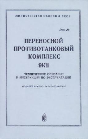 Обложка книги «Переносной противотанковый комплекс 9К11» — Министерство обороны СССР