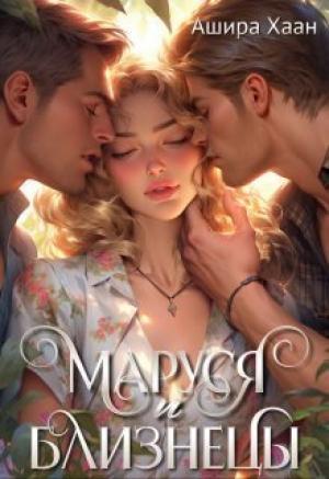 Обложка книги «Маруся и близнецы» — Ашира Хаан