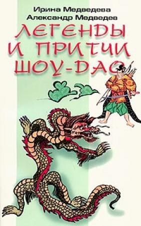 Обложка книги «Легенды Шоу-Дао» — Александр Медведев, Ирина Медведева