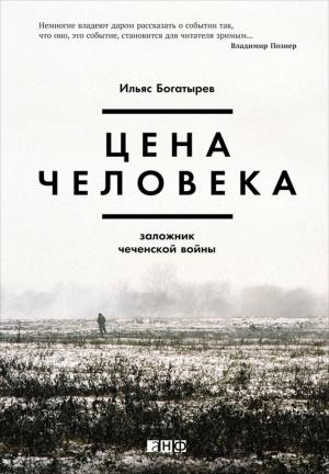 Обложка книги «Цена человека: Заложник чеченской войны» — Ильяс Богатырев