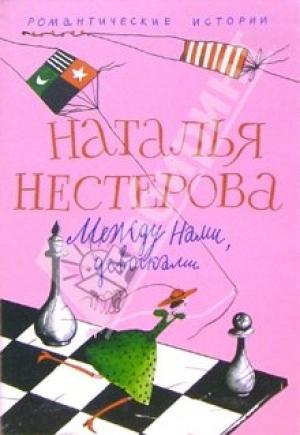 Обложка книги «Между нами, девочками» — Наталья Нестерова
