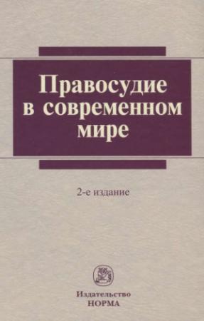 Обложка книги «Правосудие в современном мире»