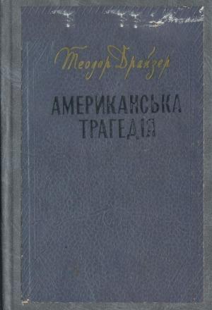 Обложка книги «Американська трагедія» — Теодор Драйзер