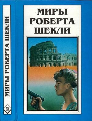 Обложка книги «Кн. 2. Первая жертва. Охотник-жертва» — Роберт Шекли