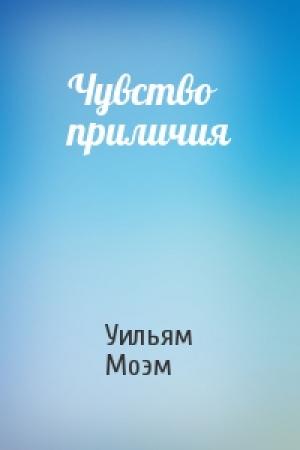 Обложка книги «Чувство приличия» — Уильям Моэм