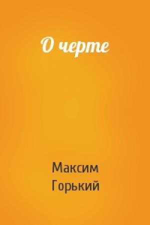 Обложка книги «О черте» — Максим Горький