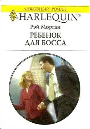 Обложка книги «Ребенок для босса» — Рэй Морган