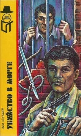 Обложка книги «Убийство в морге [Ликвидатор. Убить Ликвидатора. Изолятор временного содержания. Убийство в морге]» — Лев Златкин
