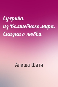 Сухрива из Волшебного мира. Сказка о любви