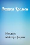 Менделе Мойхер-Сфорим - Фишка Хромой