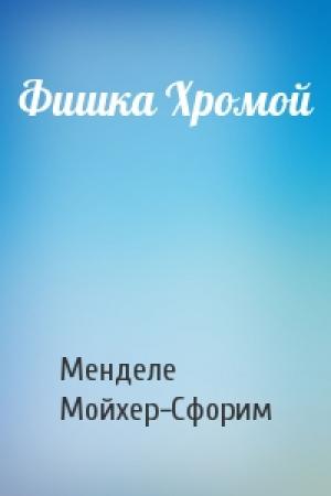 Обложка книги «Фишка Хромой» — Менделе Мойхер-Сфорим