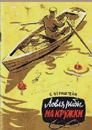 Обложка книги «Ловля рыбы на кружки» — Семен Бернштейн