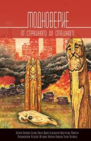 Обложка книги «Модноверие [Авторский сборник]» — Сергей Владимирович Чекмаев