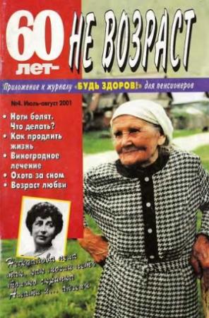 Обложка книги «60 лет-не возраст №4-2001»