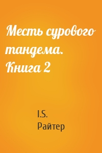 Месть сурового тандема. Книга 2