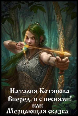 Обложка книги «Вперёд, и с песнями! или Мерцающая сказка (СИ)» — Наталия Котянова