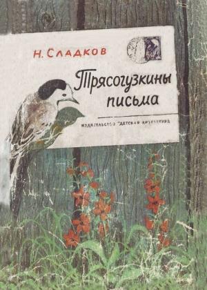Обложка книги «Трясогузкины письма» — Николай Сладков