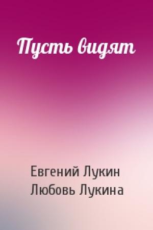Обложка книги «Пусть видят» — Евгений Лукин, Любовь Лукина