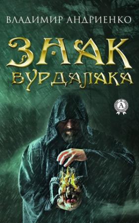 Обложка книги «Знак вурдалака» — Владимир Андриенко