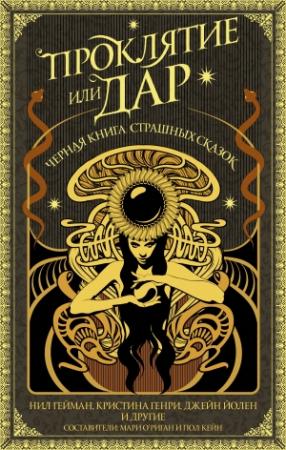 Обложка книги «Проклятие или дар» — Адам Стемпл, Чарли Андерс, Джейн Йолен, Мора Макхью, Нил Гейман, Джеймс Брогден, Майкл Маршалл Смит, Йен Уильямс, Карен Фаулер, Майк Кэри, Кристина Генри, Катриона Уорд, Кристофер Голден, Мари О’Риган, Пол Кейн