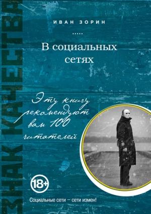 Обложка книги «В социальных сетях» — Иван Зорин