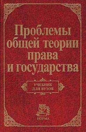 Обложка книги «Проблемы общей теории права и государства: Учебник для вузов»
