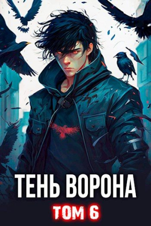 Обложка книги «Тень Ворона  6 [СИ]» — Сергей Орлов