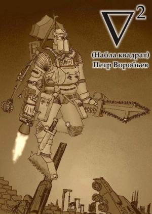 Обложка книги «Набла квадрат» — Петр Воробьев