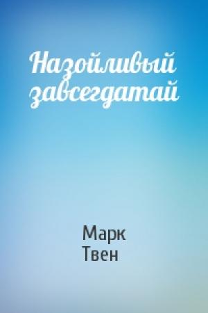 Обложка книги «Назойливый завсегдатай» — Марк Твен