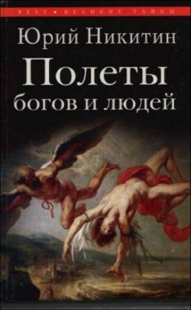 Обложка книги «Полеты богов и людей» — Юрий Никитин
