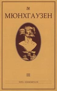 Мюнхгаузен, История в арабесках