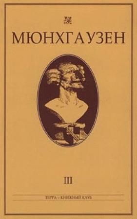 Обложка книги «Мюнхгаузен, История в арабесках» — Карл Иммерман