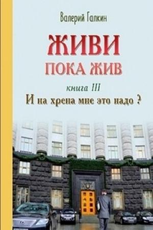 Обложка книги «И на хрена мне это надо!» — Валерий Галкин