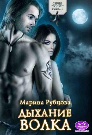 Обложка книги «Дыхание волка» — Марина Рубцова