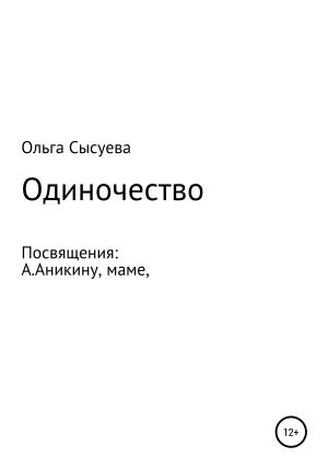 Обложка книги «Одиночество» — Ольга Сысуева