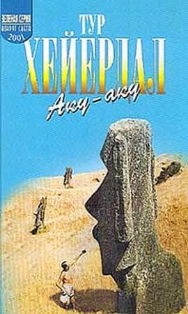 Обложка книги «Аку-аку» — Тур Хейердал